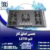 تعمیر اجاق گاز لتو روشاید سرویس